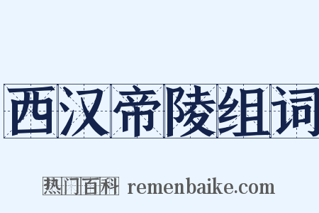 西汉帝陵组词是什么意思的图片